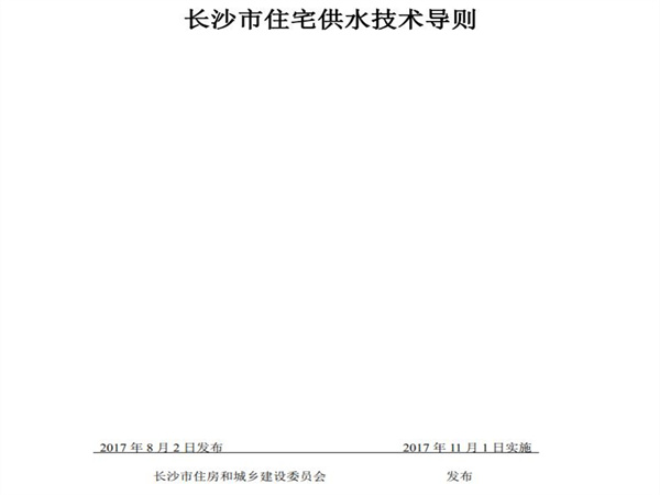 長(zhǎng)沙市住房和城鄉(xiāng)建設(shè)委員會(huì)：小區(qū)市政直供生活飲用水系統(tǒng)、用戶水表前給水管道的管材與配件應(yīng)采用（S304）以上等級(jí)不銹鋼材質(zhì)