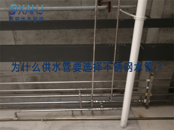 為什么供水管要選擇不銹鋼水管？