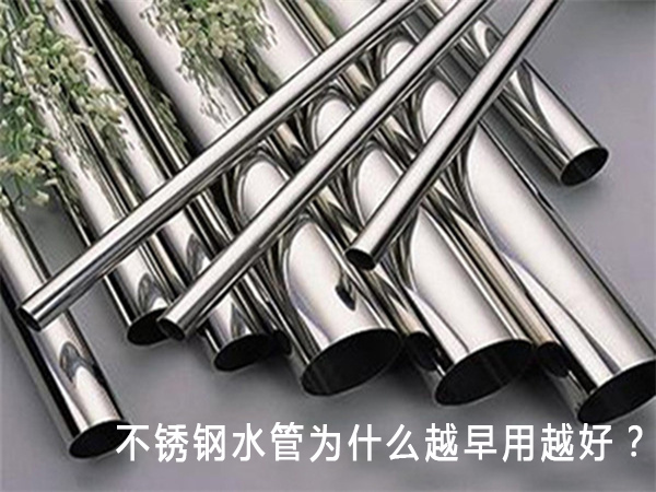 不銹鋼水管為什么越早用越好？